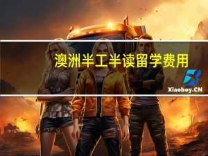 澳洲半工半读留学费用