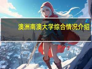 澳洲南澳大学综合情况介绍