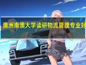 澳洲南澳大学读研物流管理专业好不好
