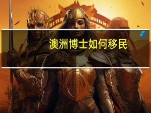 澳洲博士如何移民
