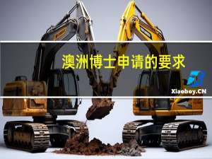 澳洲博士申请的要求