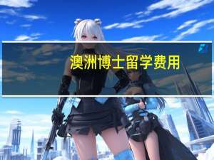 澳洲博士留学费用