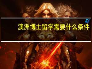 澳洲博士留学需要什么条件
