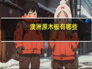 澳洲原木板有哪些