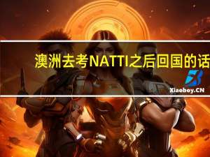 澳洲去考NATTI之后回国的话，这个证被中国认可吗