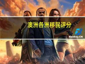 澳洲各洲移民评分