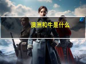 澳洲和牛是什么