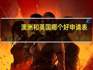 澳洲和英国哪个好申请表