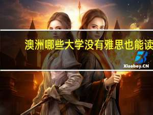 澳洲哪些大学没有雅思也能读