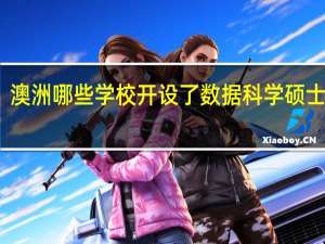 澳洲哪些学校开设了数据科学硕士专业
