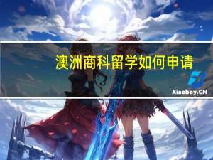 澳洲商科留学如何申请