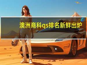 澳洲商科qs排名新鲜出炉