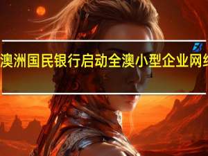 澳洲国民银行启动全澳小型企业网络路演