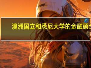 澳洲国立和悉尼大学的金融硕士，该选择哪一个