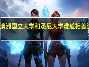 澳洲国立大学和悉尼大学难道相差这么多