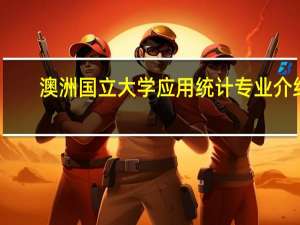 澳洲国立大学应用统计专业介绍
