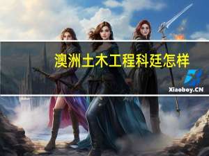 澳洲土木工程 科廷怎样