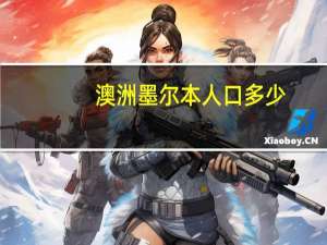 澳洲墨尔本人口多少