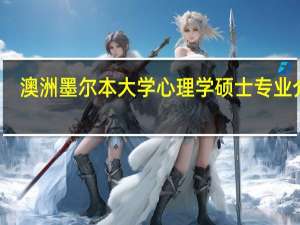 澳洲墨尔本大学心理学硕士专业介绍