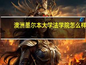 澳洲墨尔本大学法学院怎么样