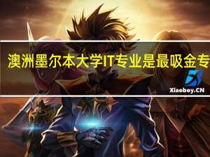 澳洲墨尔本大学IT专业是最吸金专业吗