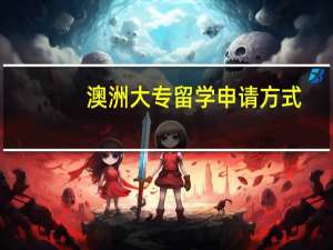 澳洲大专留学申请方式