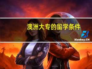 澳洲大专的留学条件