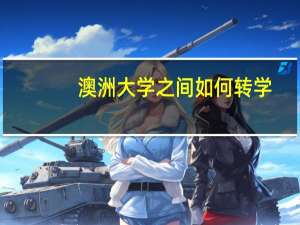 澳洲大学之间如何转学