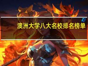 澳洲大学八大名校排名榜单