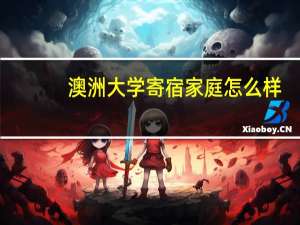 澳洲大学寄宿家庭怎么样