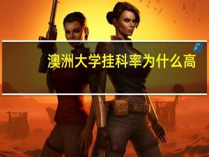 澳洲大学挂科率为什么高