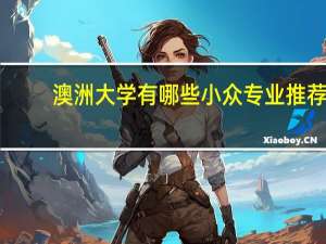 澳洲大学有哪些小众专业推荐