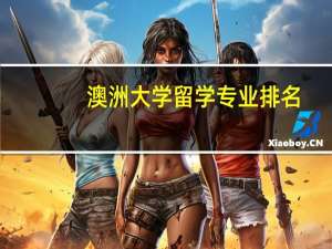 澳洲大学留学专业排名