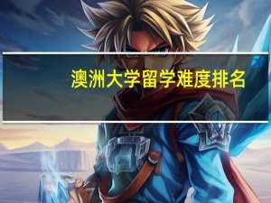 澳洲大学留学难度排名