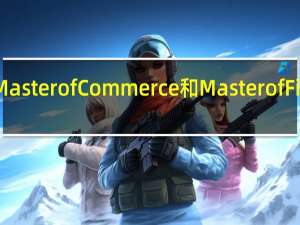 澳洲大学的Master of Commerce和Master of Finance有什么差别