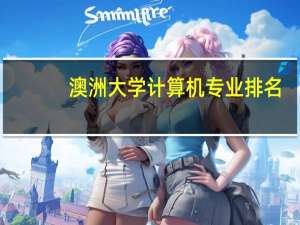 澳洲大学计算机专业排名