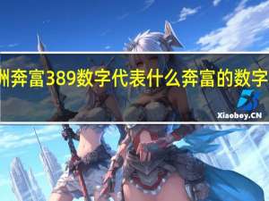 澳洲奔富389数字代表什么 奔富的数字代表什么