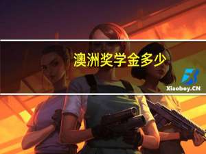 澳洲奖学金多少