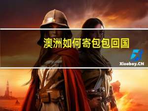 澳洲如何寄包包回国