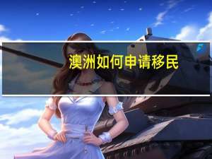 澳洲如何申请移民