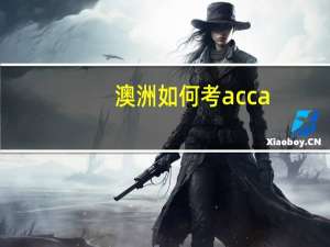 澳洲如何考acca
