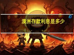 澳洲存款利息是多少