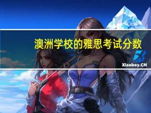 澳洲学校的雅思考试分数