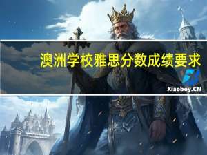 澳洲学校雅思分数成绩要求