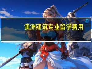 澳洲建筑专业留学费用
