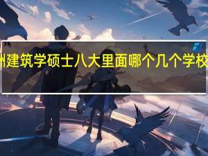 澳洲建筑学硕士八大里面哪个几个学校比较好啊