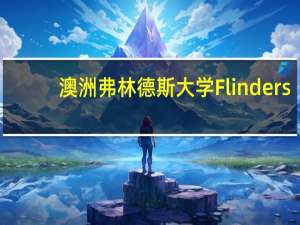 澳洲弗林德斯大学Flinders-社工硕士专业介绍+案例分享