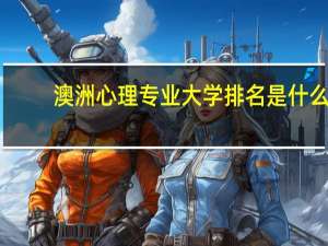 澳洲心理专业大学排名是什么