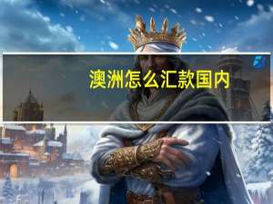 澳洲怎么汇款国内