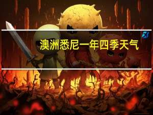 澳洲悉尼一年四季天气